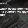 Мирошник прокомментировал атаку на съемочную группу "Донецка"