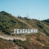 Турпоток в Геленджик с начала продаж авиабилетов вырос на 10%