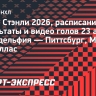 Кубок Стэнли, расписание и результаты 23 апреля: «Филадельфия» — «Питтсбург», «Миннесота» — «Даллас»
