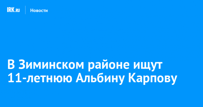 В Зиминском районе ищут 11-летнюю Альбину Карпову