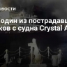 Умер один из пострадавших моряков с судна Crystal Asia