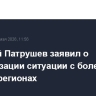 Дмитрий Патрушев заявил о стабилизации ситуации с болезнями скота в регионах
