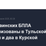 Три украинских БПЛА нейтрализованы в Тульской области и два в Курской