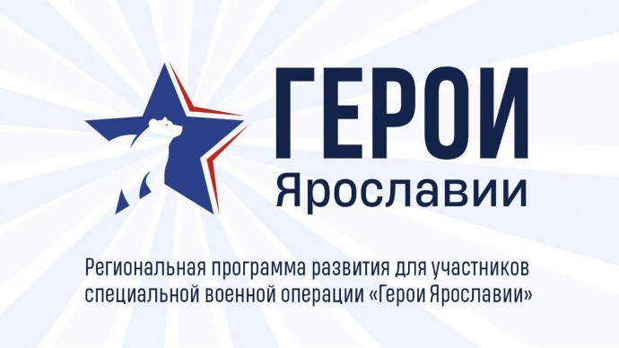 В Ярославской области продолжается конкурсный отбор на региональную программу для участников СВО «Герои Ярославии»