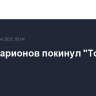 Игорь Ларионов покинул "Торпедо"
