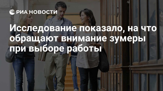 Исследование показало, на что обращают внимание зумеры при выборе работы