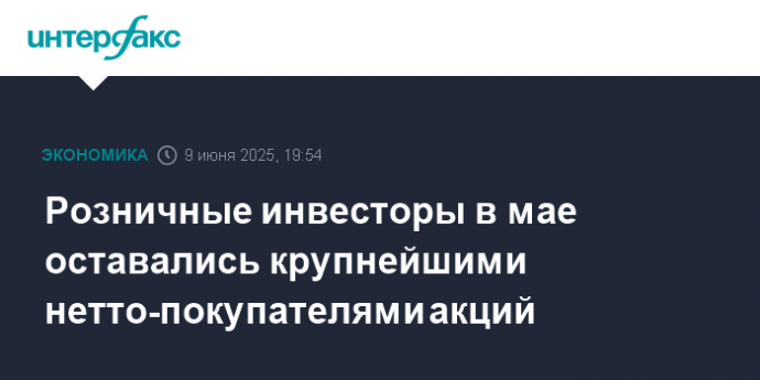 Розничные инвесторы в мае оставались крупнейшими нетто-покупателями акций