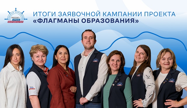 Республика Мордовия вошла в топ-30 по числу заявок на участие в проекте «Флагманы образования» Республика Мордовия вошла в топ-30 по числу заявок на участие в проекте «Флагманы образования»
