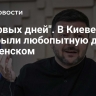 "С первых дней". В Киеве раскрыли любопытную деталь о Зеленском