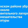 В Зиминском районе убрали свалку около оздоровительного лагеря после вмешательства прокуратуры
