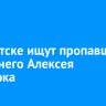В Иркутске ищут пропавшего 38-летнего Алексея Остапюка