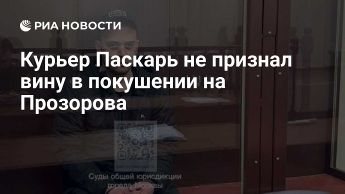 Курьер Паскарь не признал вину в покушении на Прозорова