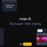 Билайн перезапустил «план б.» с доступом к нейросетям и Telegram Premium