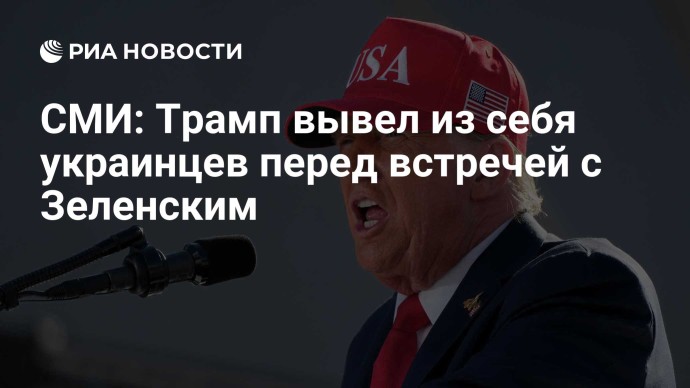 СМИ: Трамп вывел из себя украинцев перед встречей с Зеленским СМИ: Трамп вывел из себя украинцев перед встречей с Зеленским