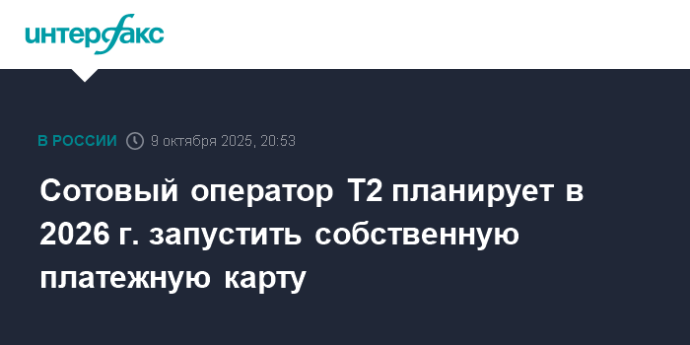 Сотовый оператор Т2 планирует в 2026 г. запустить собственную платежную карту