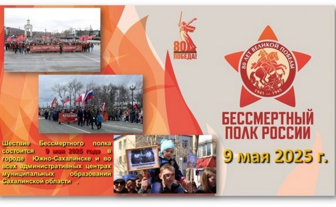 "Бессмертный полк" вновь пройдет по улицам Сахалина в День Победы