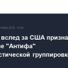 Венгрия вслед за США признает движение "Антифа" террористической группировкой