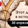 30 апреля: День джаза, Знамя Победы и капитуляция Южного Вьетнама