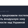 В Европе предложили постепенно расширять воздушную зону безопасности над Украиной