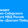 На площадке Восточно-Сибирского института МВД России написали «Диктант Победы»