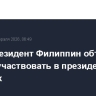 Вице-президент Филиппин объявила о планах участвовать в президентских выборах
