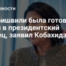 Зурабишвили была готова войти в президентский дворец, заявил Кобахидзе