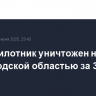 51 беспилотник уничтожен над Белгородской областью за 3,5 часа