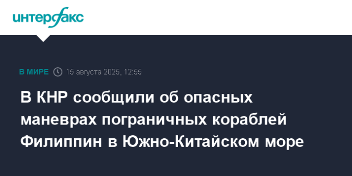 В КНР сообщили об опасных маневрах пограничных кораблей Филиппин в Южно-Китайском море