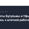 Аэропорты Бугульмы и Уфы вернулись к штатной работе