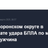 В Грайворонском округе в результате удара БПЛА по машине ранен мужчина