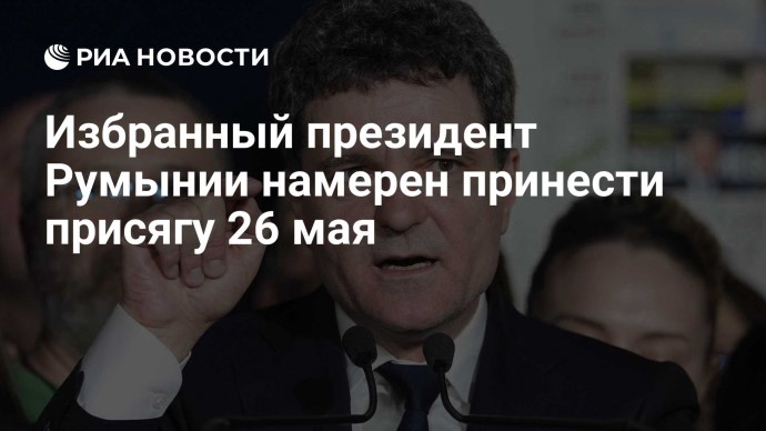 Избранный президент Румынии намерен принести присягу 26 мая