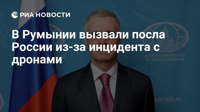 В Румынии вызвали посла России из-за инцидента с дронами В Румынии вызвали посла России из-за инцидента с дронами
