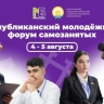 В Башкирии пройдет молодёжный форум самозанятых