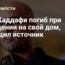 Сын Каддафи погиб при нападении на свой дом, сообщил источник