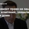 Маск имеет право на защиту своих компаний, заявили в Белом доме