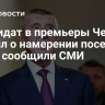 Кандидат в премьеры Чехии заявил о намерении посетить Киев, сообщили СМИ