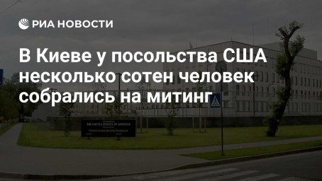 В Киеве у посольства США несколько сотен человек собрались на митинг