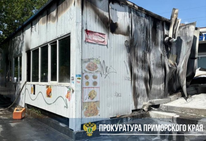 Прокуратура проверит законность эксплуатации сгоревшего кафе во Владивостоке