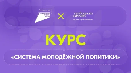 На платформе «Академия Росмолодежи» запущен онлайн-курс «Система молодежной политики»