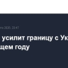 Польша усилит границу с Украиной в следующем году
