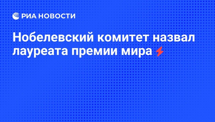 Нобелевский комитет назвал лауреата премии мира