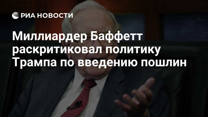 Миллиардер Баффетт раскритиковал политику Трампа по введению пошлин