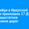 С 1 октября в Иркутской области произошло 17 ДТП из-за недостатков содержания дорог
