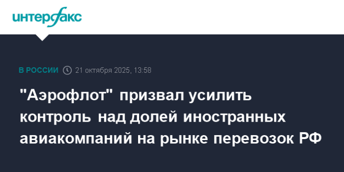 "Аэрофлот" призвал усилить контроль над долей иностранных авиакомпаний на рынке перевозок РФ