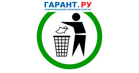 ФАС России подготовила обзор распространенных нарушений в сфере обращения с ТКО