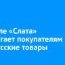 В апреле «Слата» предлагает покупателям белорусские товары
