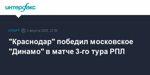"Краснодар" победил московское "Динамо" в матче 3-го тура РПЛ