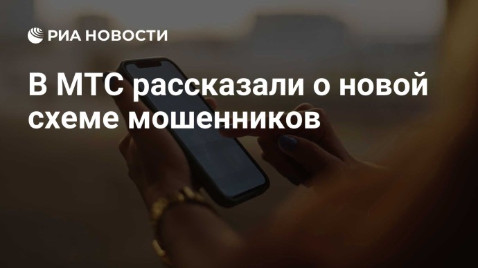 В МТС рассказали о новой схеме мошенников В МТС рассказали о новой схеме мошенников