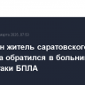 Еще один житель саратовского Энгельса обратился в больницу после атаки БПЛА