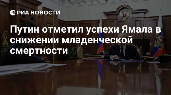 Путин отметил успехи Ямала в снижении младенческой смертности Путин отметил успехи Ямала в снижении младенческой смертности